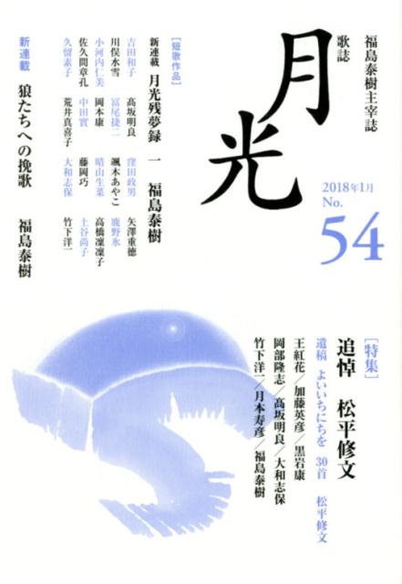 歌誌月光（No．54（2018年1月）） 特集：追悼松平修文