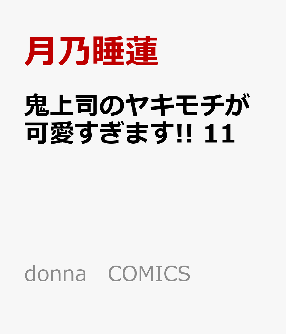 鬼上司のヤキモチが可愛すぎます!! 11巻