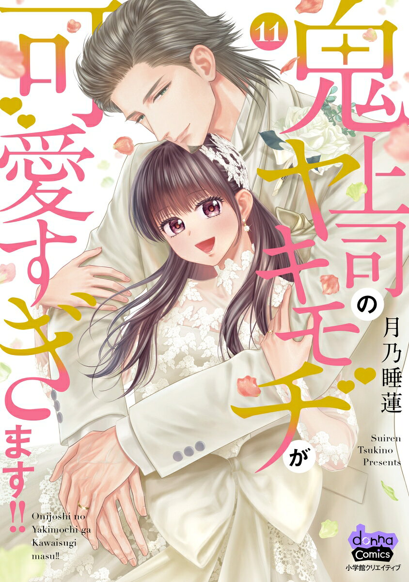鬼上司のヤキモチが可愛すぎます!! 11 表紙