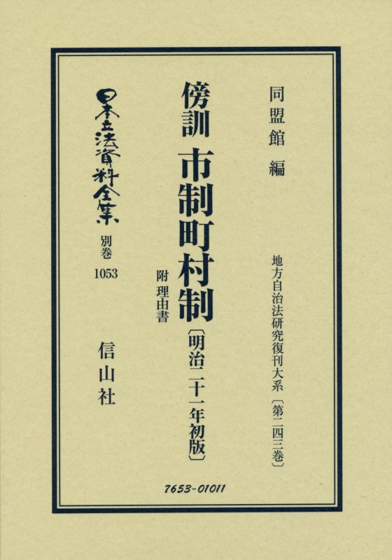 傍訓 市制町村制 附 理由書〔明治21年初版〕 地方自治法研究復刊大系〔第243巻〕 （日本立法資料全集別巻　1053） [ 同盟館 ]