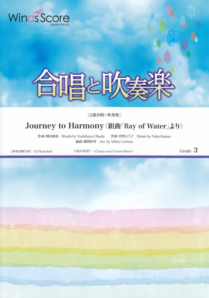 合唱と吹奏楽　Journey　to　Harmony〈組曲「Ray　of　Wate