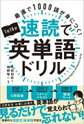 1日10分速読で英単語ドリル