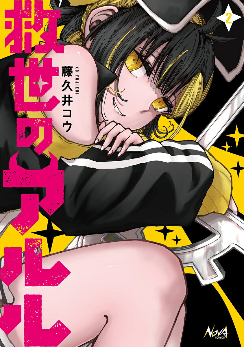 救世のアルル 2巻