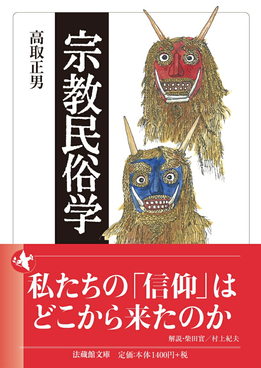 「日本人の信仰」というものがあるとすれば、それはいかなる環境下で受容され、育まれてきたのか。民俗学の見地から日本宗教史へとアプローチし、前近代において最も身近な共同体であった村落を基盤に醸成された日本的信仰の淵源をたずねる。「幻想としての宗教」「村を訪れる人と神」「地蔵菩薩と民俗信仰」「救世主としての教祖」など、著者の真骨頂ともいうべき民間信仰史に関する１２篇の論考を精選。