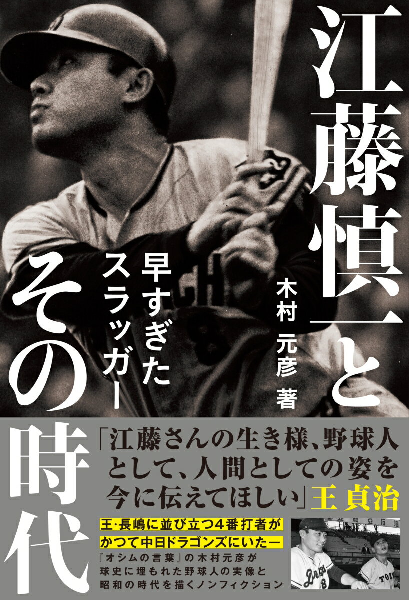 江藤慎一とその時代　早すぎたスラッガー [ 木村元彦 ]