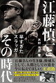 本書は、王貞治氏、張本勲氏、江夏豊氏、杉下茂氏、権藤博氏、真弓明信氏、江藤省三氏（実弟）、法元英明氏、古葉竹識氏（故人）、大島康徳氏（故人）など、プロ野球史を代表する偉人たちの証言をもとに、球史の片隅に埋もれつつある江藤慎一の実像に迫るノンフィクションである。