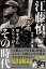 江藤慎一とその時代 早すぎたスラッガー