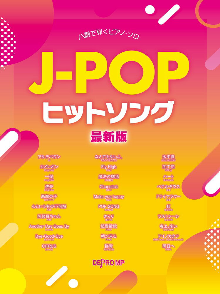 J-POPヒットソング最新版 （ハ調で弾くピアノ・ソロ）