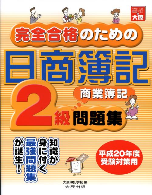 完全合格のための日商簿記2級商業簿記問題集（平成20年度受験対策用） [ 大原簿記学校 ]