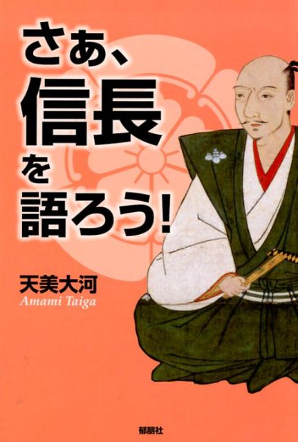 さあ、信長を語ろう！