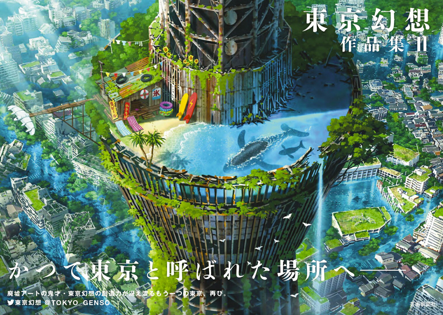 かつて東京と呼ばれた場所へ── 
廃墟アートの鬼才・東京幻想の創造力が冴え渡るもう一つの東京、再び。 
元草薙代表・中座洋次氏との対談も収録。