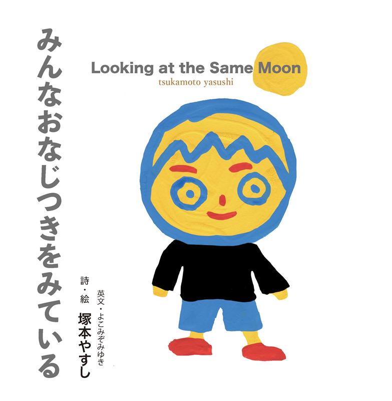 みんなおなじつきをみている [ 塚本やすし ]