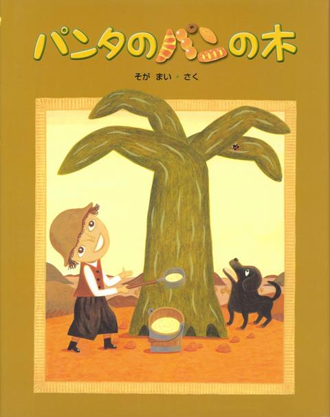 【バーゲン本】パンタのパンの木