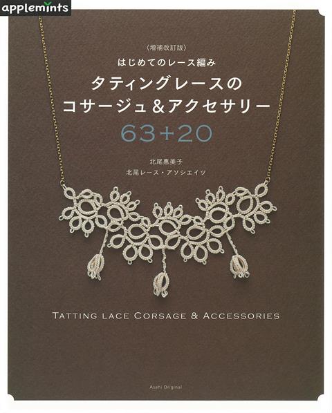 【バーゲン本】増補改訂版　タティングレースのコサージュ＆アクセサリー63＋20-はじめてのレース編み