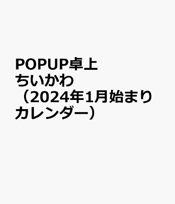 POPUP卓上　ちいかわ（2024年1月始まりカレンダー）