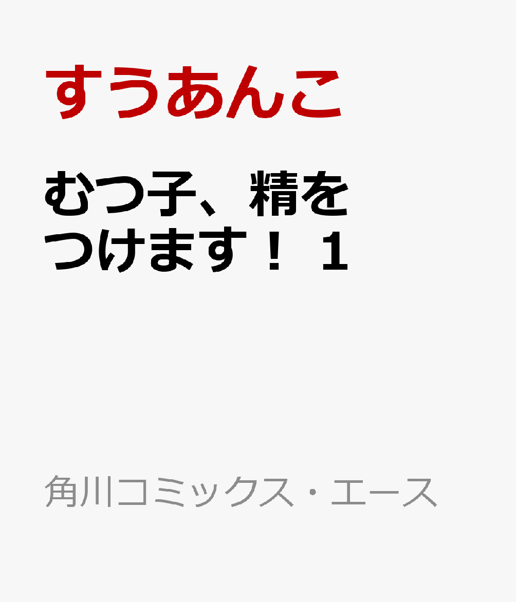むつ子、精をつけます！ 1