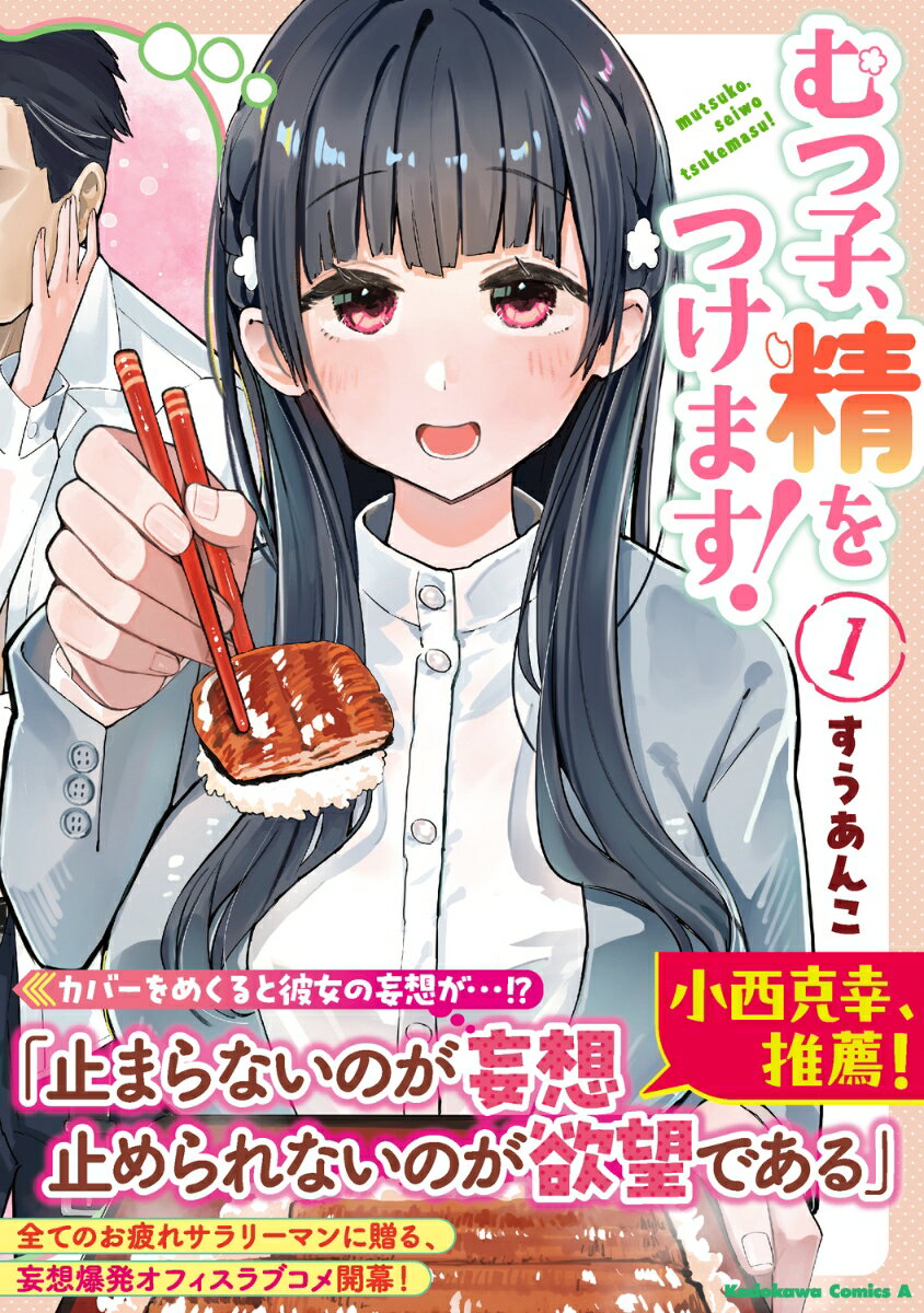 むつ子、精をつけます！　1