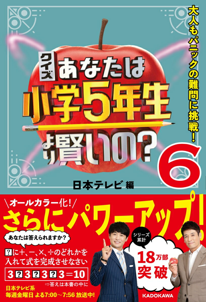 クイズ あなたは小学5年生より賢いの？6 大人もパニックの難問に挑戦！