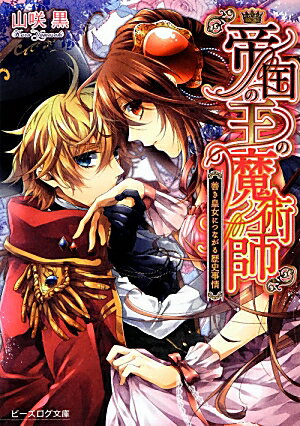 帝国の王の魔術師　善き皇女につながる歴史事情