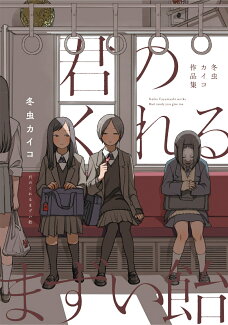 君のくれるまずい飴 冬虫カイコ作品集の表紙