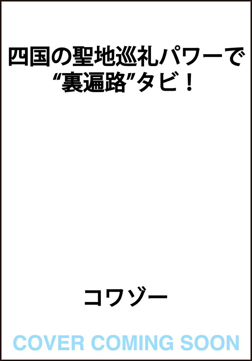 四国の聖地巡礼パワーで“裏遍路”タビ！