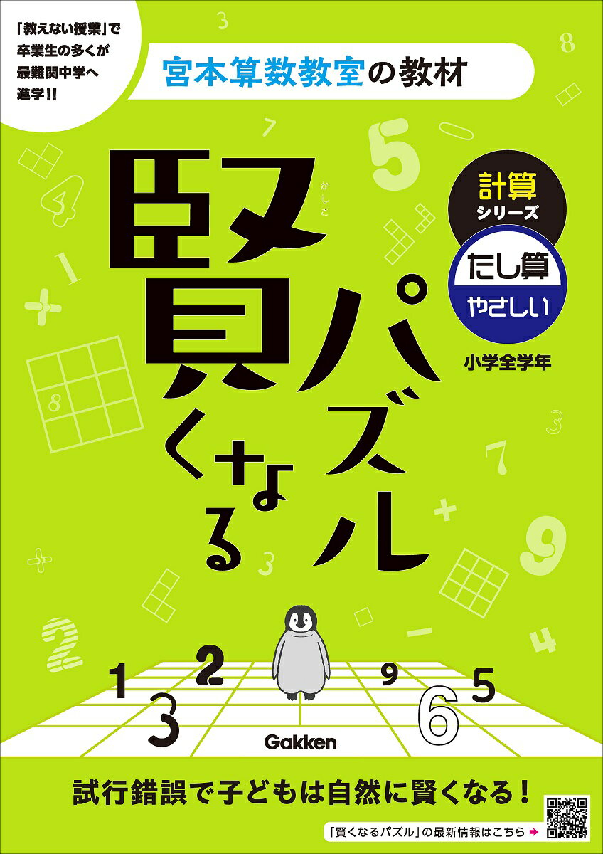 賢くなるパズル　計算シリーズ　たし算・やさしい （宮本算数教室の教材） [ 宮本 哲也 ]