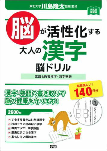 脳が活性化する　大人の漢字　脳ドリル