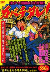 カバチタレ！（世に悪徳業者の種は尽きまじ！の）