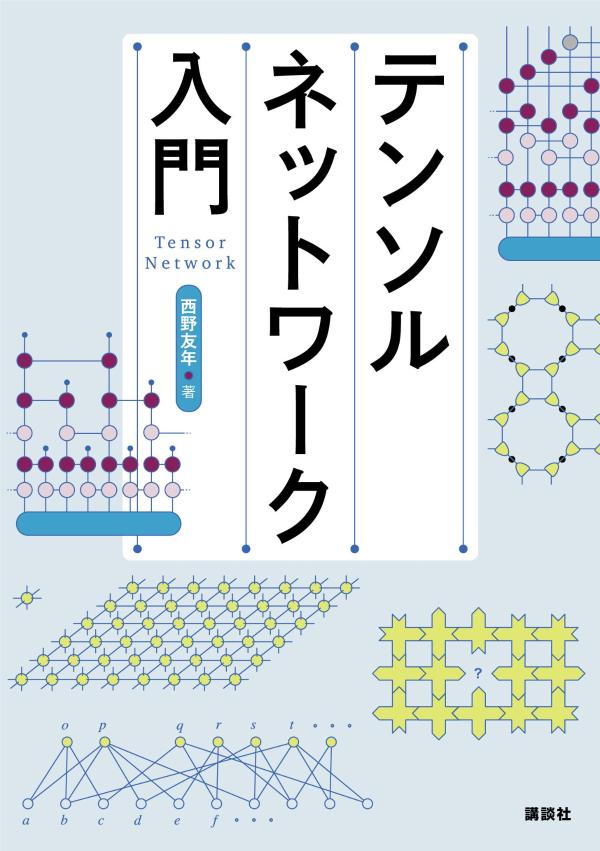 テンソルネットワーク入門 （KS情報科学専門書） 