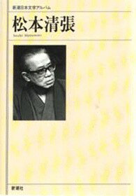 新潮日本文学アルバム 新潮社マツモト セイチョウ 発行年月：1994年11月 ページ数：111p サイズ：全集・双書 ISBN：9784106206535 「点と線」で社会派推理小説を創始、昭和史・古代史の謎を探求、生涯現役の文学的巨人。 本 人文・思想・社会 文学 文学史(日本）