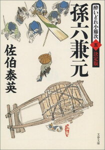 孫六兼元 酔いどれ小籐次（五）決定版 （文春文庫） [ 佐伯 泰英 ]