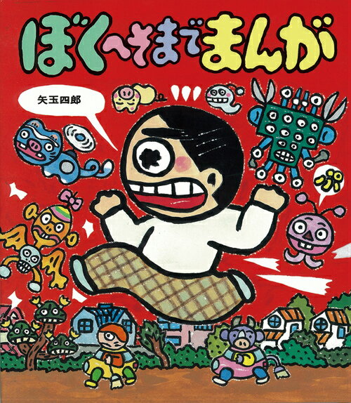 ぼく、畠山則安。そう、いつも失敗ばかりしている“１０円やす”さ。「あした日記」に「かべ新聞」「かみしばい」とくれば、つぎはなにがくると思う？うふふ、こんどは「まんが」なんだ。なんでも、まんがにしてしまうことにしたんだ。ところが、またまた大変なことがおこってね、も〜う、まんがみたい。