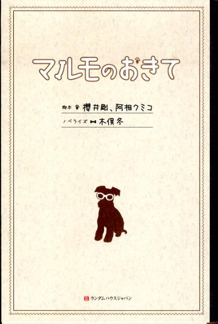 マルモのおきて