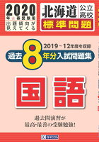 北海道公立高校過去8年分入試問題集（標準問題）国語（2020年春受験用）