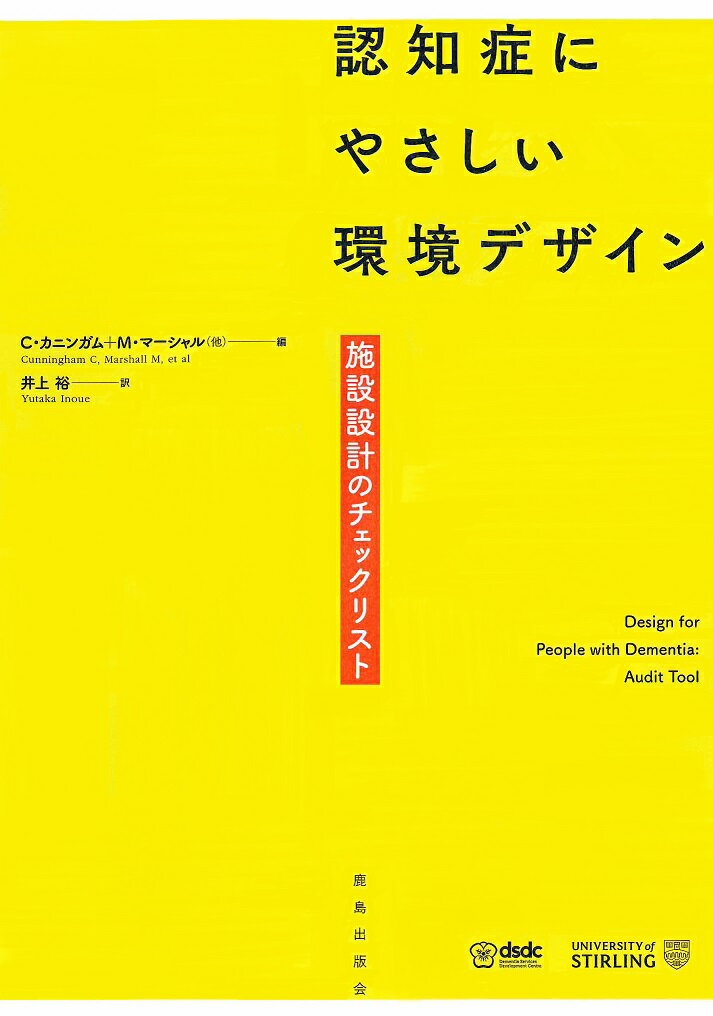 認知症にやさしい環境デザイン