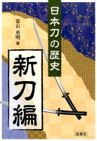 日本刀の歴史(新刀編)
