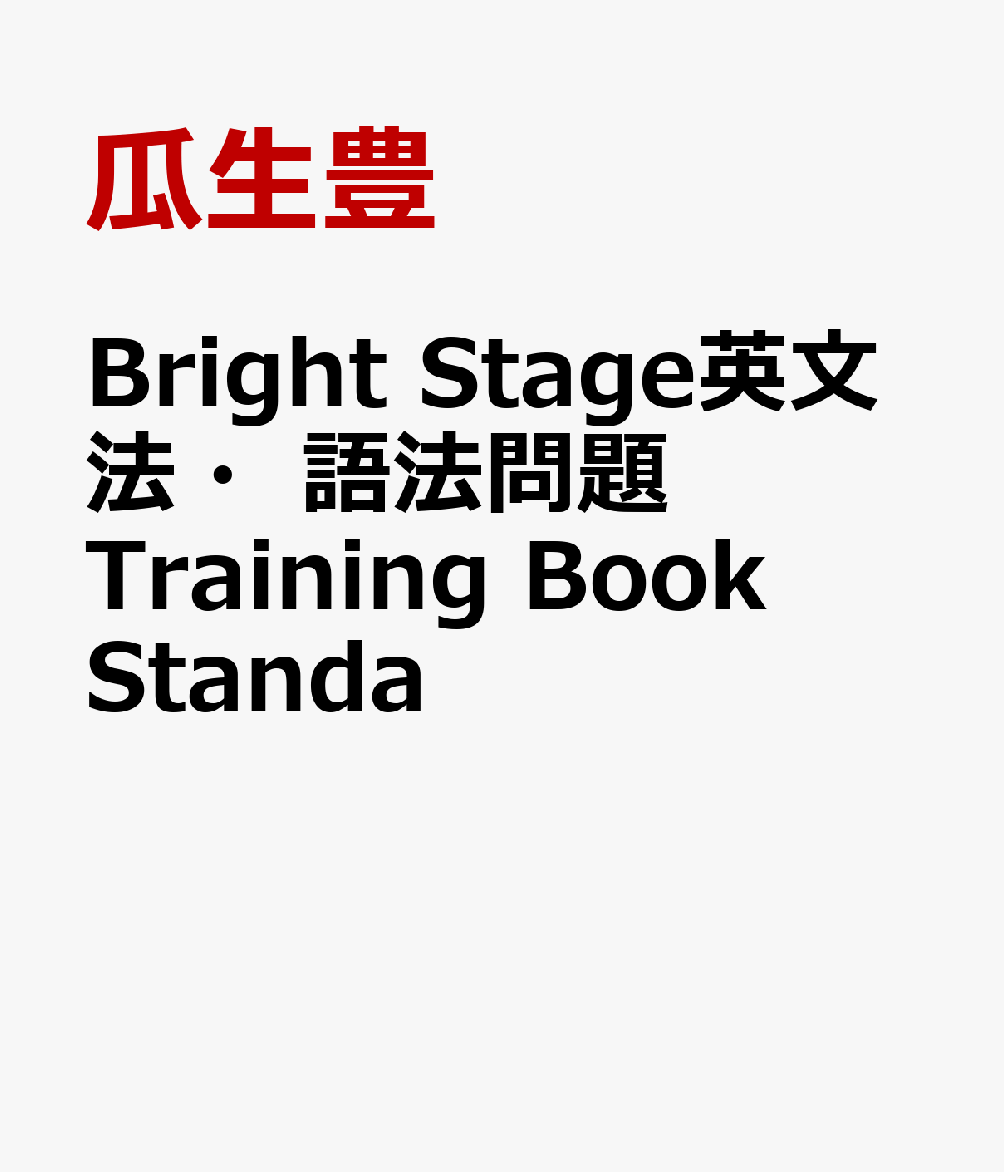 Bright Stage英文法・語法問題Training Book Standa