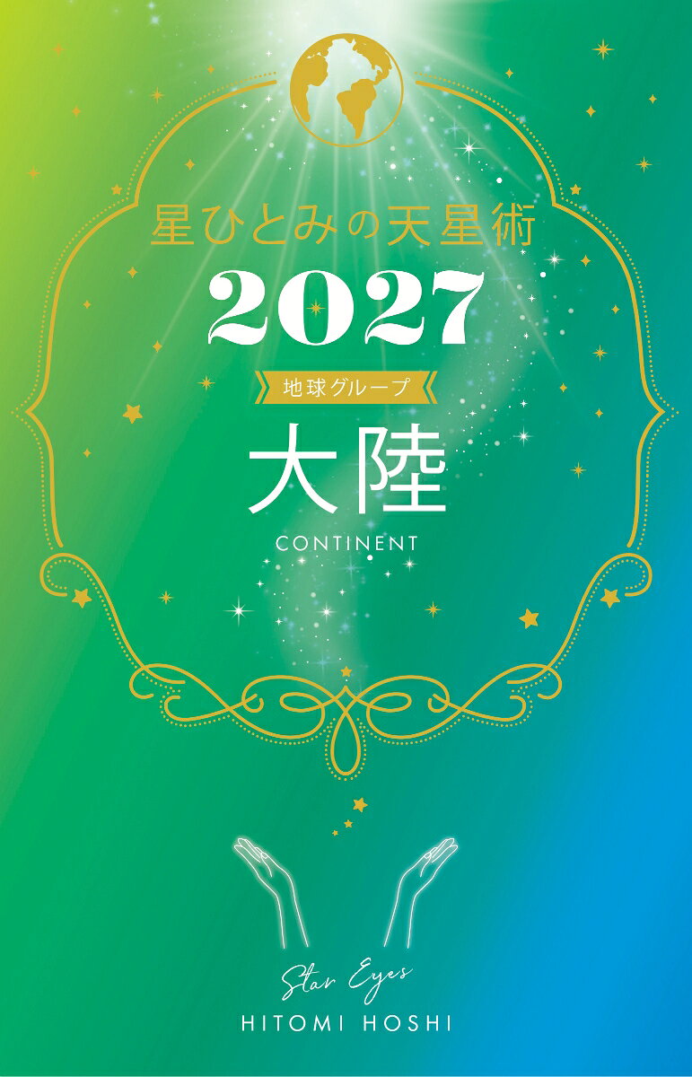 星ひとみの天星術2027　大陸〈地球グループ〉の表紙