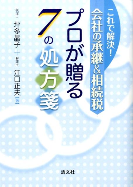 これで解決！会社の承継＆相続税プロが贈る7の処方箋