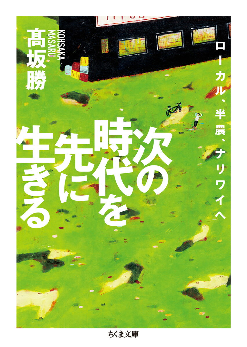 次の時代を先に生きる ローカル、半農、ナリワイへ （ちくま文庫　こー45-2） [ 高坂　勝 ]