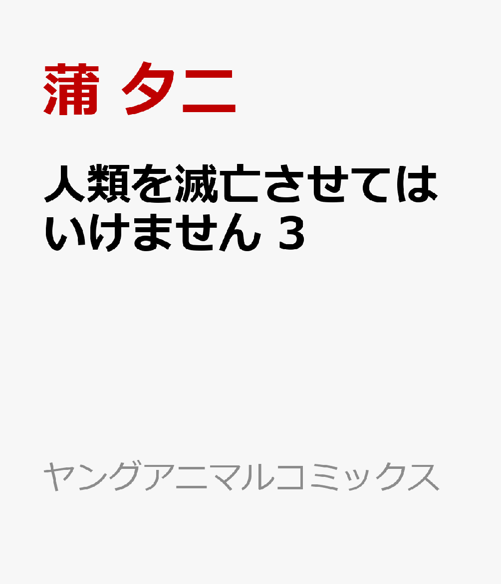 人類を滅亡させてはいけません 3
