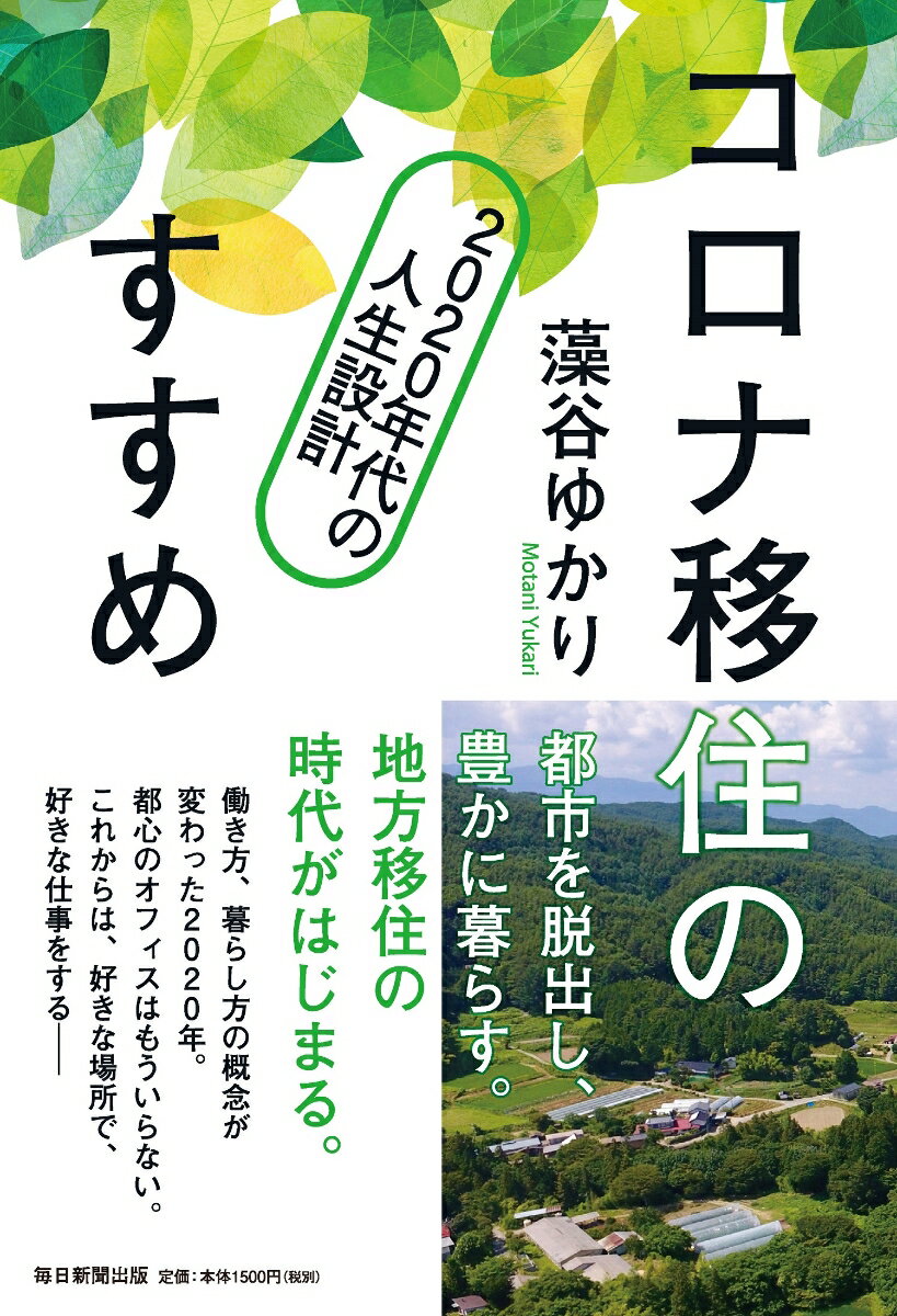 コロナ移住のすすめ 2020年代の人生設計 [ 藻谷ゆかり ]