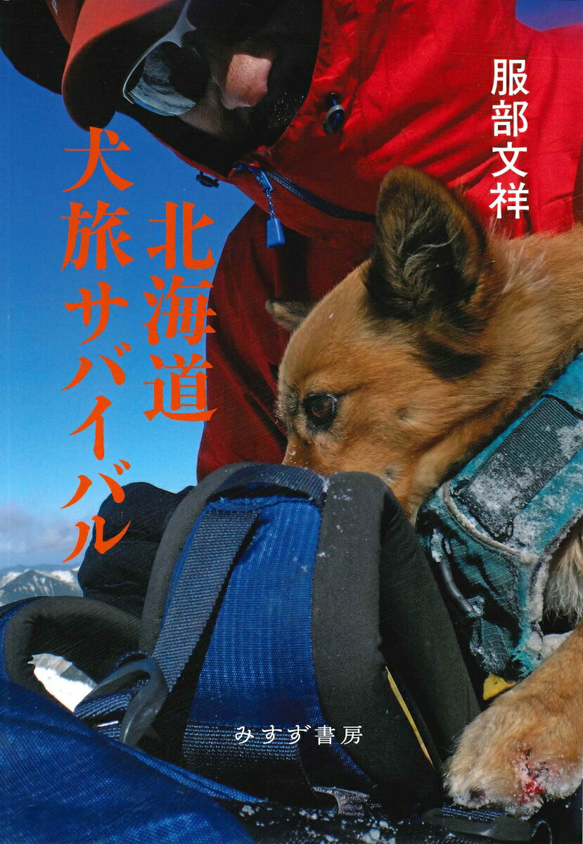 この旅で５０歳を迎えたサバイバル登山家が、現金もクレジットカードも持たず、愛犬ナツを連れて、宗谷岬から襟裳岬まで、晩秋の北海道南北分水嶺７００ｋｍをまる２か月かけて歩き通した。背負っている食料は米と調味料だけ。河原で野営し、おかずは鹿を撃って食いつなぐ。新雪の大雪山系を越え、さらに日高山脈を南へ。著者のサバイバル経験の集大成とも言える旅のドキュメント。