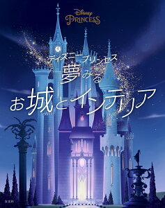 ディズニープリンセス　夢みるお城とインテリア [ ウォルト・ディズニー・カンパニー ]