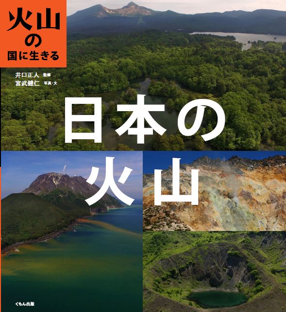 日本の火山 （火山の国に生きる） [ 井口正人 ]