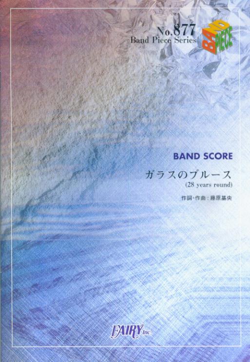 バンドピース877　ガラスのブルース（28　years　round）／BUMP　OF　CHICKEN