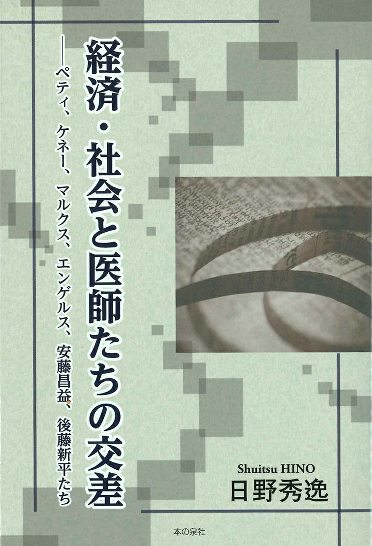 経済・社会と医師たちの交差　-ペティ、ケネー、マルクス、エンゲルス、安藤昌益、後藤新平たち