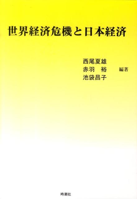 世界経済危機と日本経済