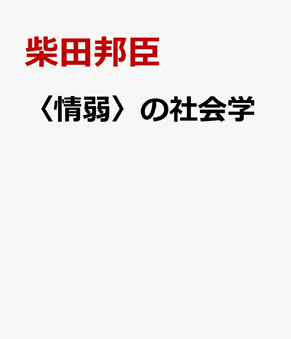 〈情弱〉の社会学