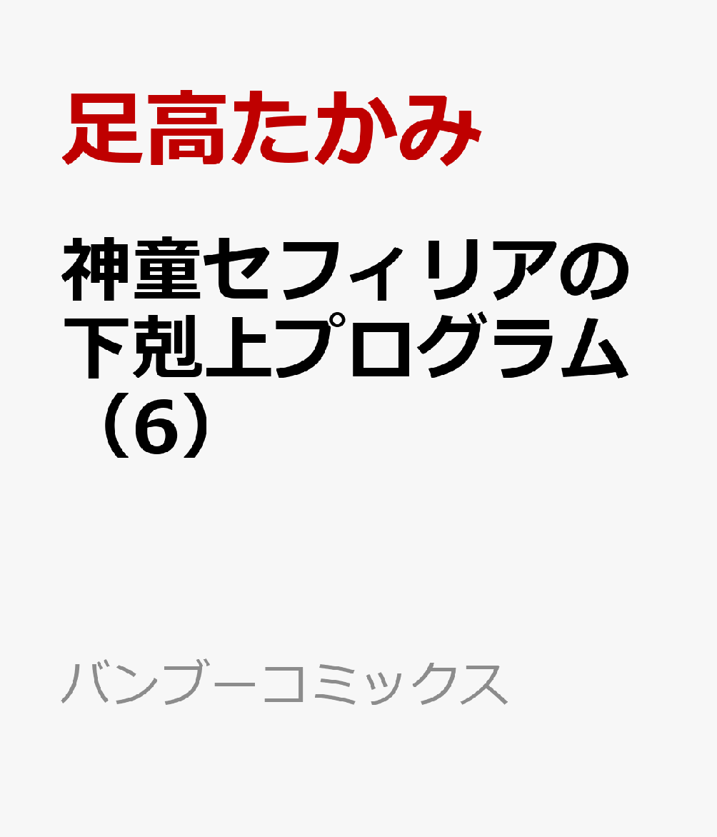 神童セフィリアの下剋上プログラム（6）